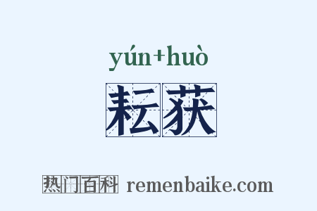 耘获是什么意思的图片